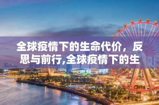全球疫情下的生命代价，反思与前行,全球疫情下的生命代价