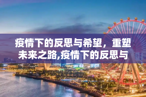 疫情下的反思与希望，重塑未来之路,疫情下的反思与希望