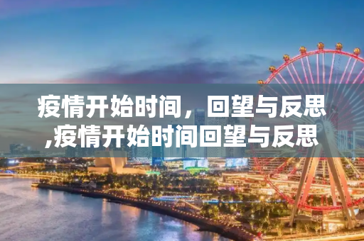 疫情开始时间，回望与反思,疫情开始时间回望与反思