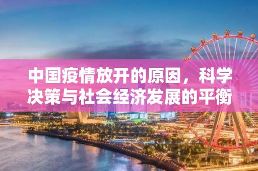 中国疫情放开的原因，科学决策与社会经济发展的平衡,中国疫情放开的原因