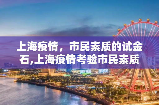 上海疫情，市民素质的试金石,上海疫情考验市民素质