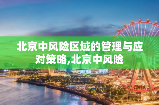 北京中风险区域的管理与应对策略,北京中风险