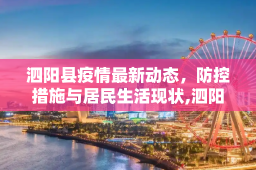 泗阳县疫情最新动态，防控措施与居民生活现状,泗阳县疫情最新疫情