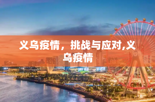 义乌疫情，挑战与应对,义乌疫情