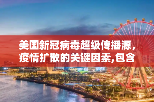 美国新冠病毒超级传播源，疫情扩散的关键因素,包含美国新冠病毒超级传播源的词条
