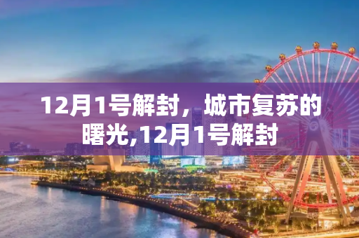 12月1号解封，城市复苏的曙光,12月1号解封