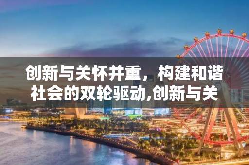 创新与关怀并重，构建和谐社会的双轮驱动,创新与关怀并重