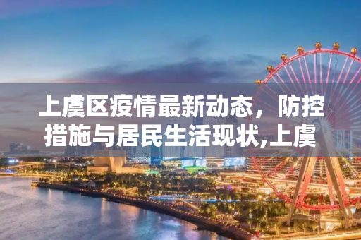 上虞区疫情最新动态，防控措施与居民生活现状,上虞疫情最新情况
