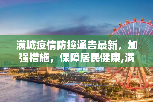 满城疫情防控通告最新，加强措施，保障居民健康,满城疫情防控通告最新
