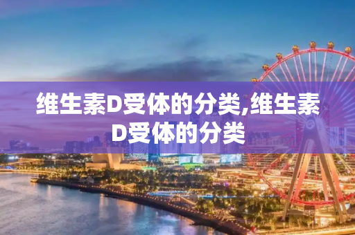 维生素D受体的分类,维生素D受体的分类