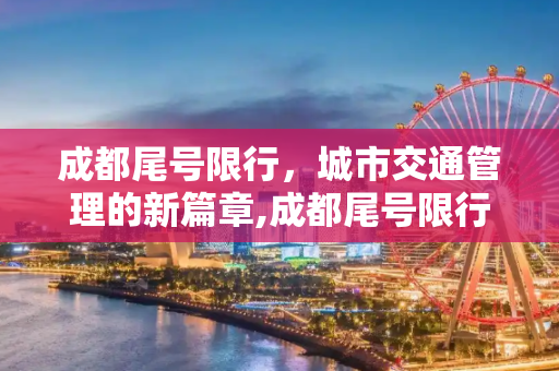 成都尾号限行，城市交通管理的新篇章,成都尾号限行