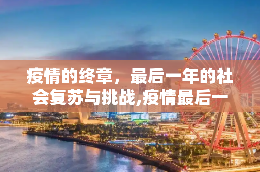 疫情的终章，最后一年的社会复苏与挑战,疫情最后一年
