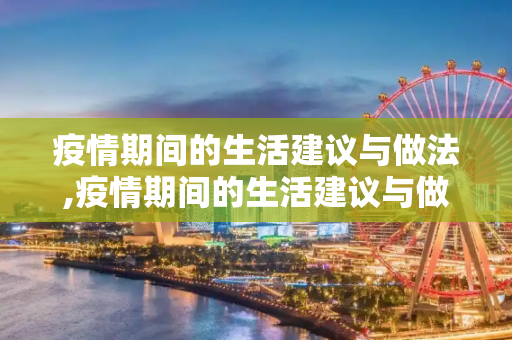 疫情期间的生活建议与做法,疫情期间的生活建议与做法