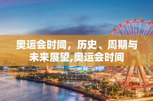 奥运会时间，历史、周期与未来展望,奥运会时间