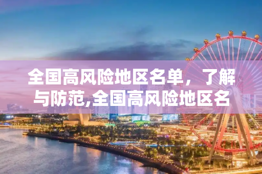 全国高风险地区名单，了解与防范,全国高风险地区名单