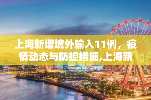 上海新增境外输入11例，疫情动态与防控措施,上海新增境外输入11例