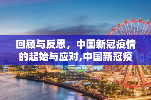 回顾与反思，中国新冠疫情的起始与应对,中国新冠疫情起始时间的记录与反思