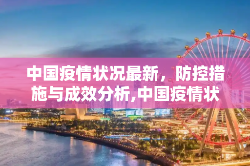中国疫情状况最新，防控措施与成效分析,中国疫情状况最新