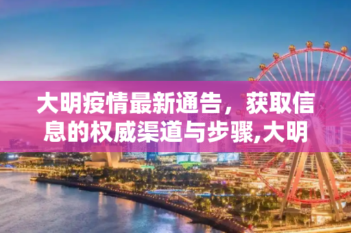 大明疫情最新通告，获取信息的权威渠道与步骤,大明疫情最新通告在哪看