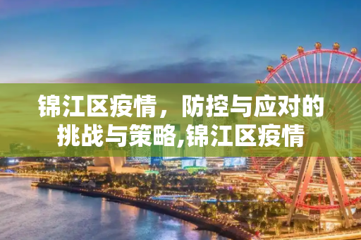 锦江区疫情，防控与应对的挑战与策略,锦江区疫情