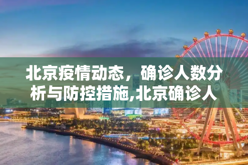 北京疫情动态，确诊人数分析与防控措施,北京确诊人数