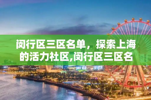 闵行区三区名单，探索上海的活力社区,闵行区三区名单