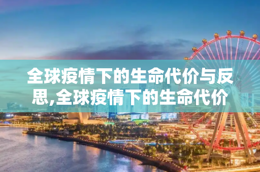 全球疫情下的生命代价与反思,全球疫情下的生命代价与反思