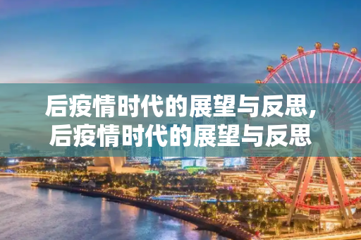 后疫情时代的展望与反思,后疫情时代的展望与反思