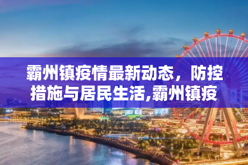 霸州镇疫情最新动态，防控措施与居民生活,霸州镇疫情最新