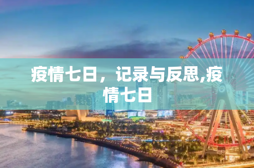 疫情七日，记录与反思,疫情七日