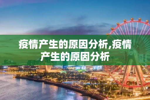 疫情产生的原因分析,疫情产生的原因分析