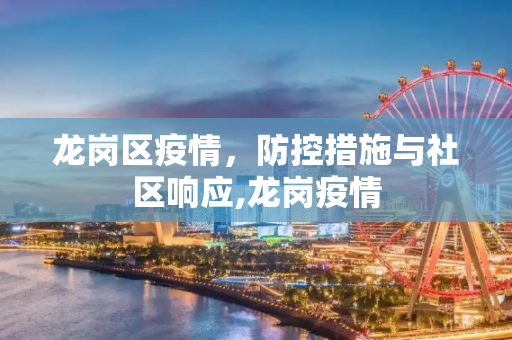 龙岗区疫情，防控措施与社区响应,龙岗疫情
