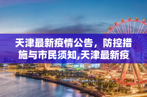 天津最新疫情公告，防控措施与市民须知,天津最新疫情公告