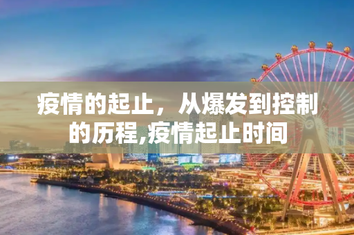 疫情的起止，从爆发到控制的历程,疫情起止时间