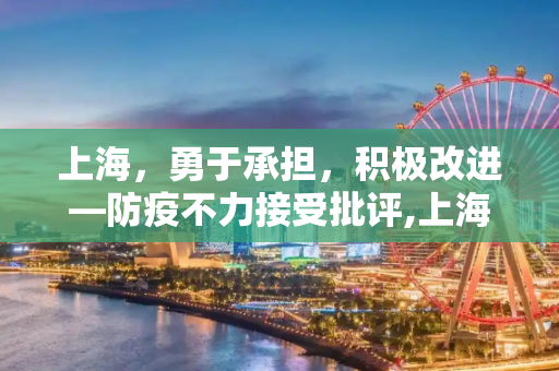 上海，勇于承担，积极改进—防疫不力接受批评,上海:防疫不力接受批评