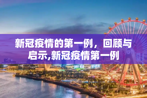 新冠疫情的第一例，回顾与启示,新冠疫情第一例