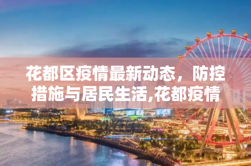 花都区疫情最新动态，防控措施与居民生活,花都疫情最新消息