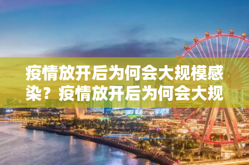 疫情放开后为何会大规模感染？疫情放开后为何会大规模感染？
