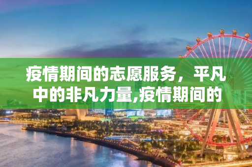 疫情期间的志愿服务，平凡中的非凡力量,疫情期间的志愿服务