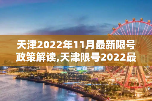 天津2022年11月最新限号政策解读,天津限号2022最新限号11月