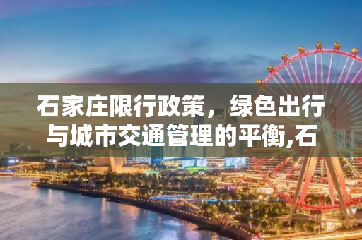 石家庄限行政策，绿色出行与城市交通管理的平衡,石家庄限行
