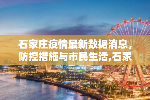 石家庄疫情最新数据消息，防控措施与市民生活,石家庄疫情最新数据消息