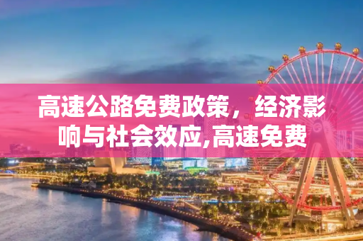 高速公路免费政策，经济影响与社会效应,高速免费