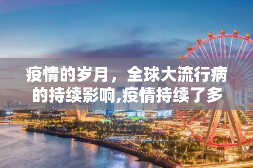 疫情的岁月，全球大流行病的持续影响,疫情持续了多少年