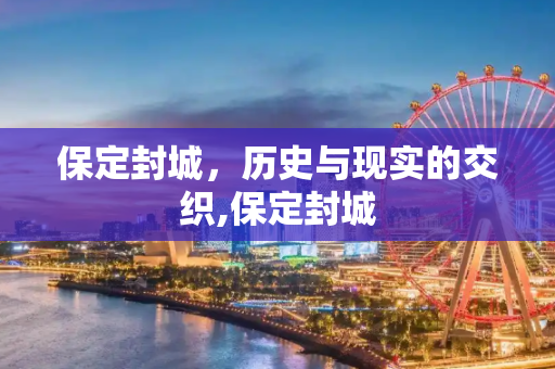 保定封城，历史与现实的交织,保定封城