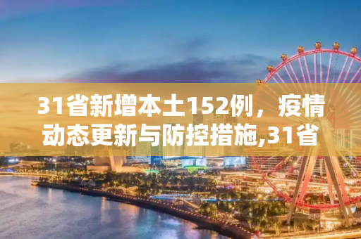31省新增本土152例，疫情动态更新与防控措施,31省新增本土152例