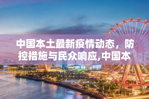 中国本土最新疫情动态，防控措施与民众响应,中国本土最新疫情消息