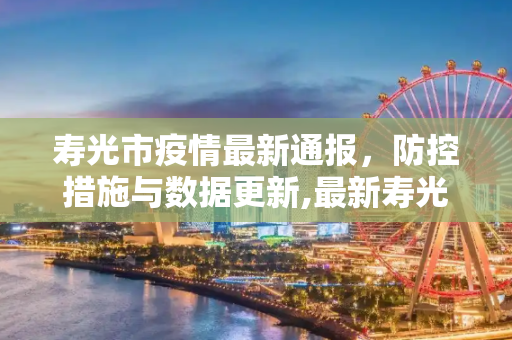 寿光市疫情最新通报，防控措施与数据更新,最新寿光疫情最新通报图