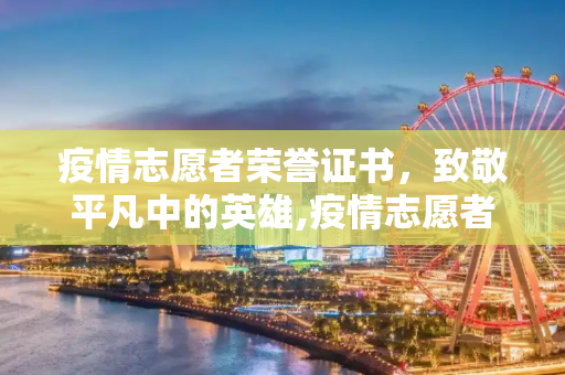 疫情志愿者荣誉证书，致敬平凡中的英雄,疫情志愿者荣誉证书