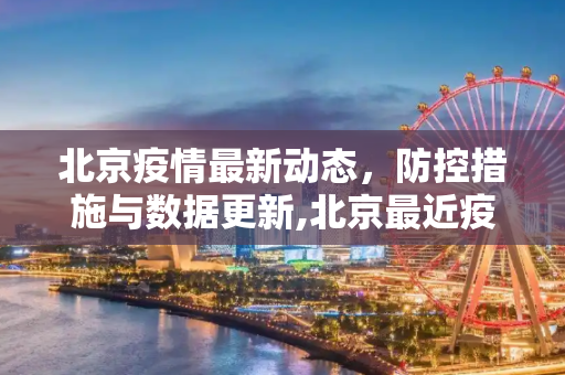 北京疫情最新动态，防控措施与数据更新,北京最近疫情最新数
